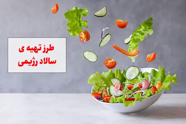 طرز تهیه سالاد رژیمی