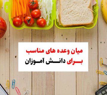 میان وعده های مناسب برای دانش آموزان