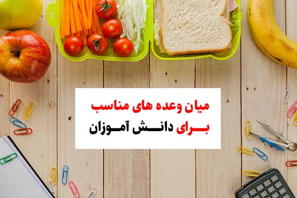 میان وعده های مناسب برای دانش آموزان