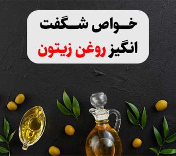 خواص شگفت انگیز روغن زیتون
