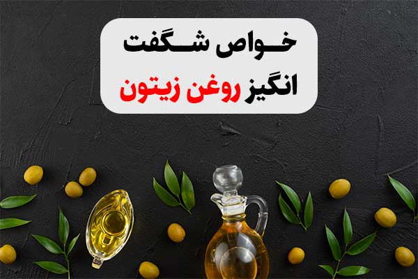 خواص شگفت انگیز روغن زیتون