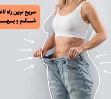 سریع ترین راه لاغری شکم و پهلو