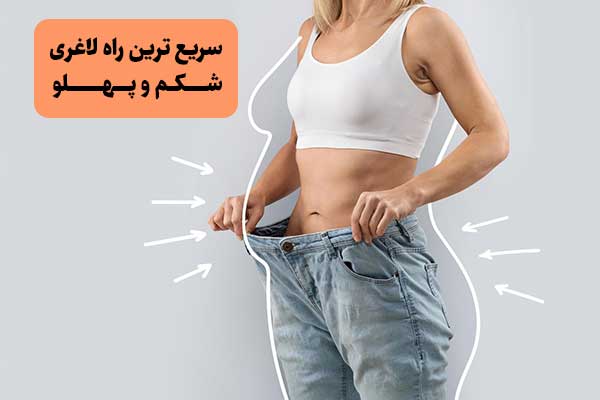 سریع ترین راه لاغری شکم و پهلو