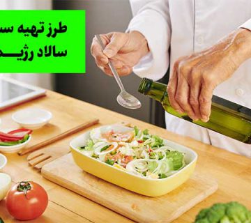 طرز تهیه سس سالاد رژیمی