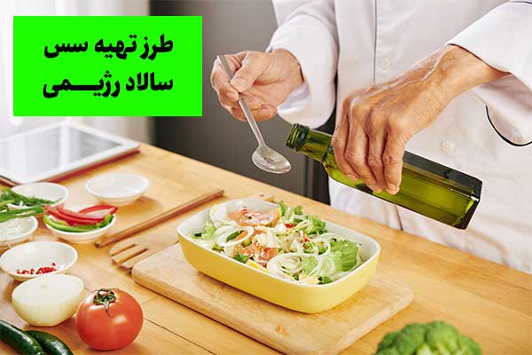 طرز تهیه سس سالاد رژیمی