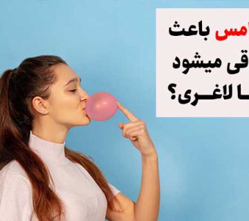 آدامس باعث چاقی میشود یا لاغری؟