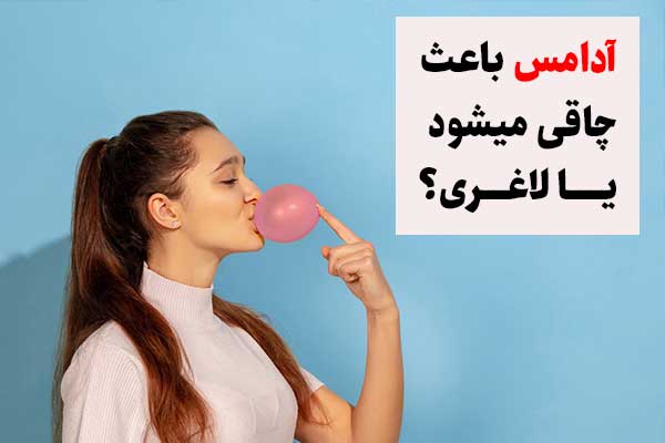 آدامس باعث چاقی میشود یا لاغری؟