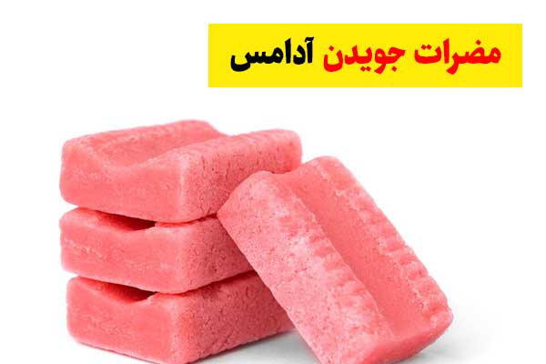 مضرات جویدن آدامس
