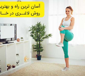 آسان ترین راه و بهترین روش لاغری در خانه