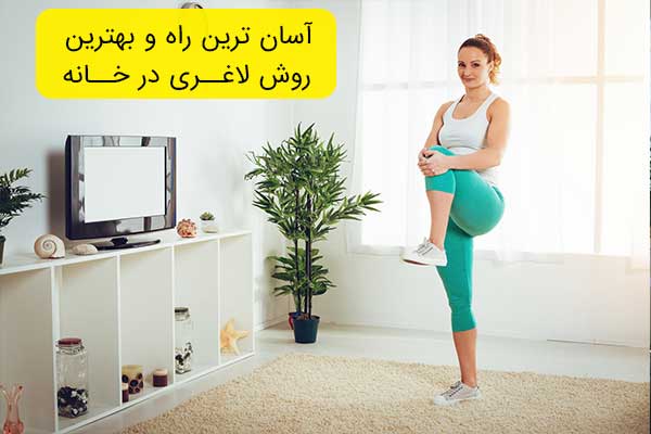 آسان ترین راه و بهترین روش لاغری در خانه