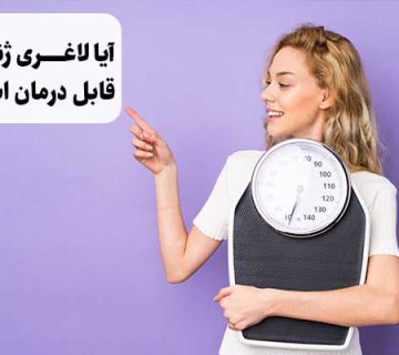 آیا لاغری ژنتیکی قابل درمان است؟