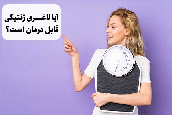 آیا لاغری ژنتیکی قابل درمان است؟