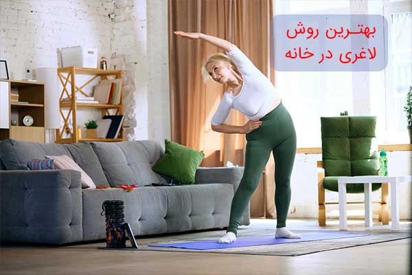 بهترین روش لاغری در خانه