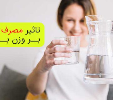 تاثیر مصرف آب بر وزن بدن