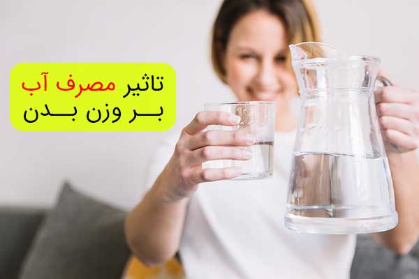 تاثیر مصرف آب بر وزن بدن