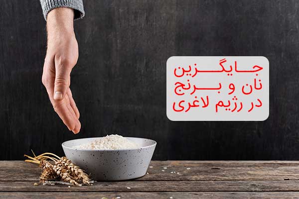 جایگزین نان و برنج در رژیم لاغری