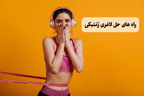 راه های حل لاغری ژنتیکی