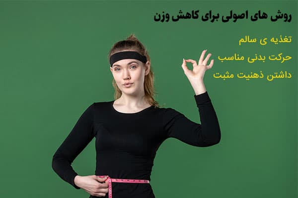 روش های اصولی برای کاهش وزن