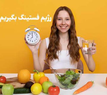 رژیم فستینگ بگیریم یا نه؟