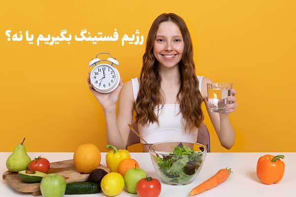 رژیم فستینگ بگیریم یا نه؟