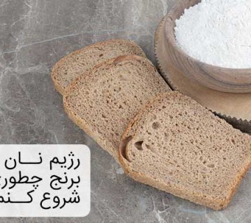 مراحل شرروع رژیم نان و برنج