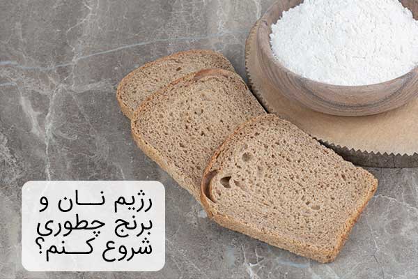 مراحل شرروع رژیم نان و برنج
