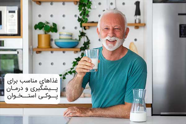 غذاهای مناسب برای پیشگیری و درمان پوکی استخوان