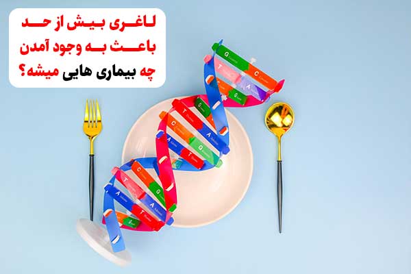 لاغری بیش از حد باعث به وجود آمدن چه بیماری هایی میشه؟