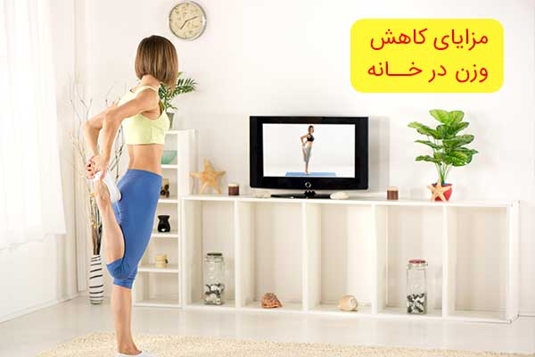 مزایای کاهش وزن در خانه