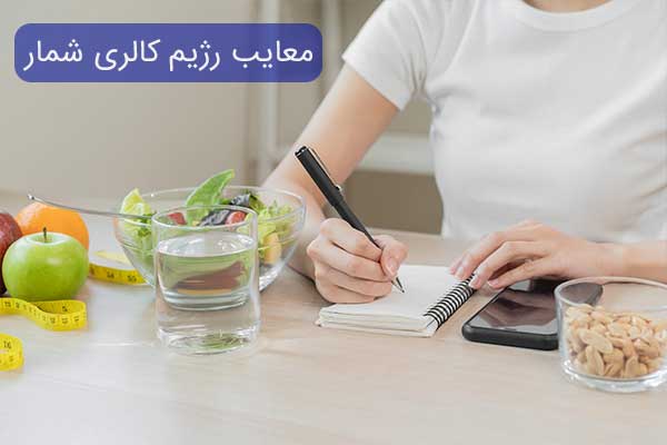 معایب رژیم کالری شمار