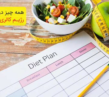 مزایا و معایب رژیم کالری شمار