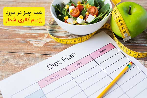 مزایا و معایب رژیم کالری شمار