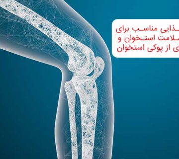 پیشگیری از پوکی-استخوان با-رژیم غذایی-مناسب
