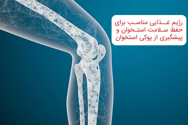 پیشگیری از پوکی-استخوان با-رژیم غذایی-مناسب