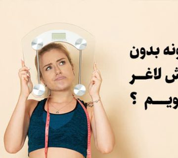 چگونه بدون ورزش لاغر شویم؟