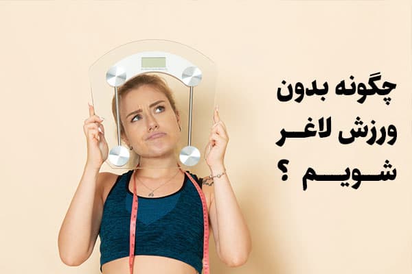 چگونه بدون ورزش لاغر شویم؟