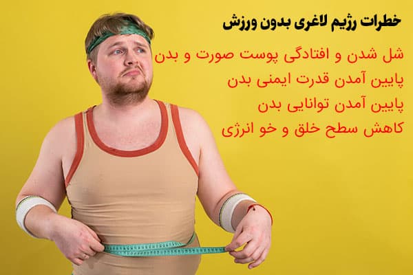 خطرات رژیم لاغری بدون ورزش