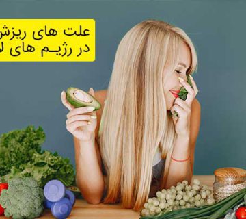 علت های ریزش مو در رژیم های لاغری