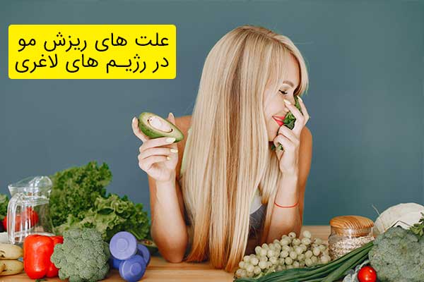 علت های ریزش مو در رژیم های لاغری