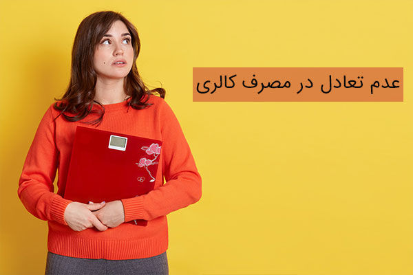 عدم تعادل در مصرف کالری