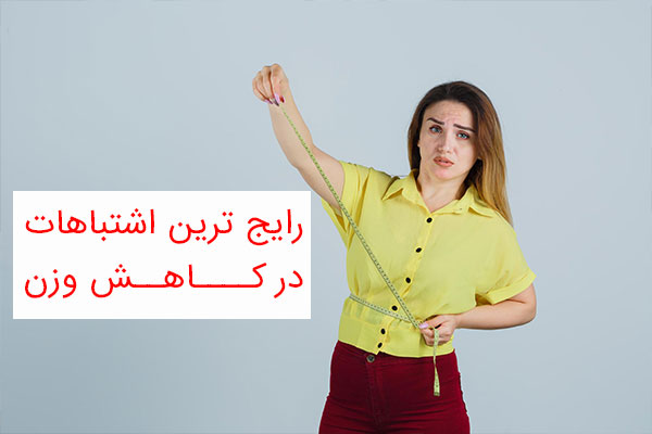 11 اشتباه باورنکردنی در کاهش وزن