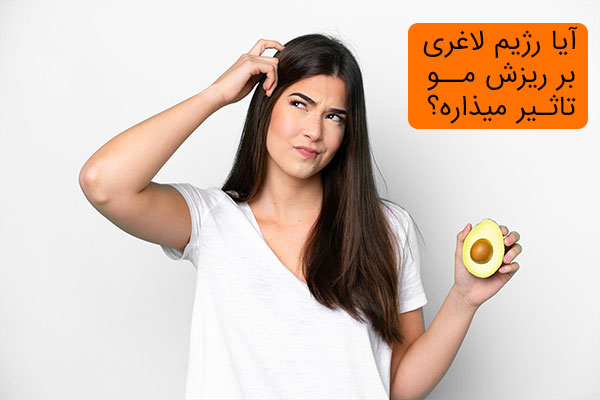 آیا رژیم لاغری بر ریزش مو تاثیر میذاره؟