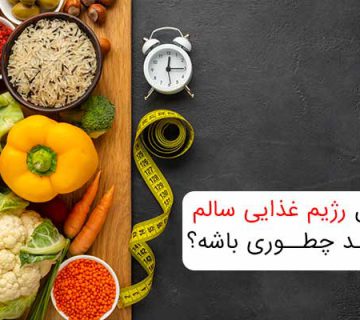 اصول رژیم غذایی سالم باید چطوری باشه؟