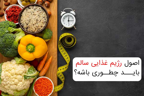 اصول رژیم غذایی سالم باید چطوری باشه؟