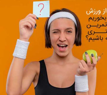 قبل از ورزش چی بخوریم که تمرین خوبی داشته باشیم