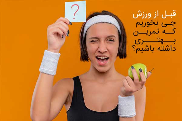 قبل از ورزش چی بخوریم که تمرین خوبی داشته باشیم