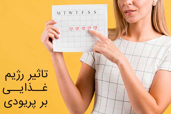 تاثیر رژیم غذایی بر پریود زنان
