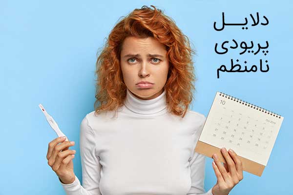 دلایل پریودی نامنظم در خانم ها