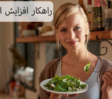 راهکار برای افزایش اشتها