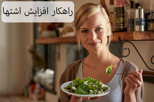 راهکار برای افزایش اشتها
